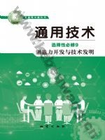 地质版高三通用技术选择性必修9 创造力开发与技术发明